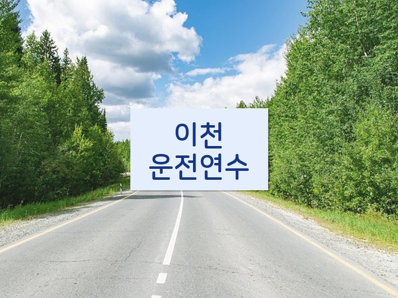 이천운전연수 후기