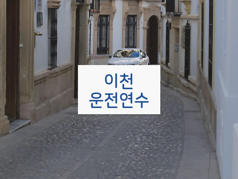 이천운전연수 후기