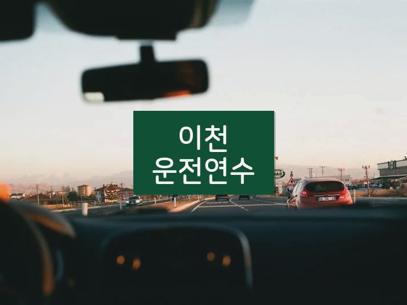 이천운전연수 후기