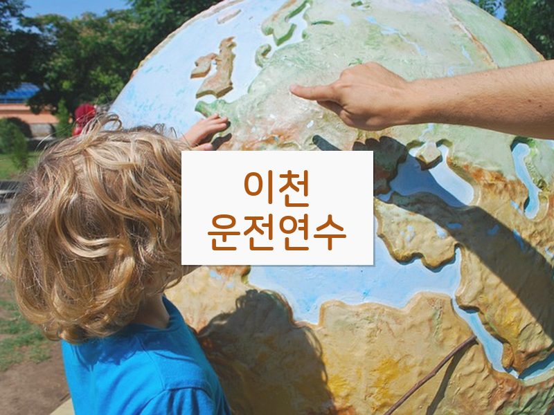 이천운전연수 후기