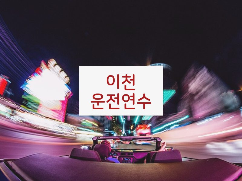 이천운전연수 후기