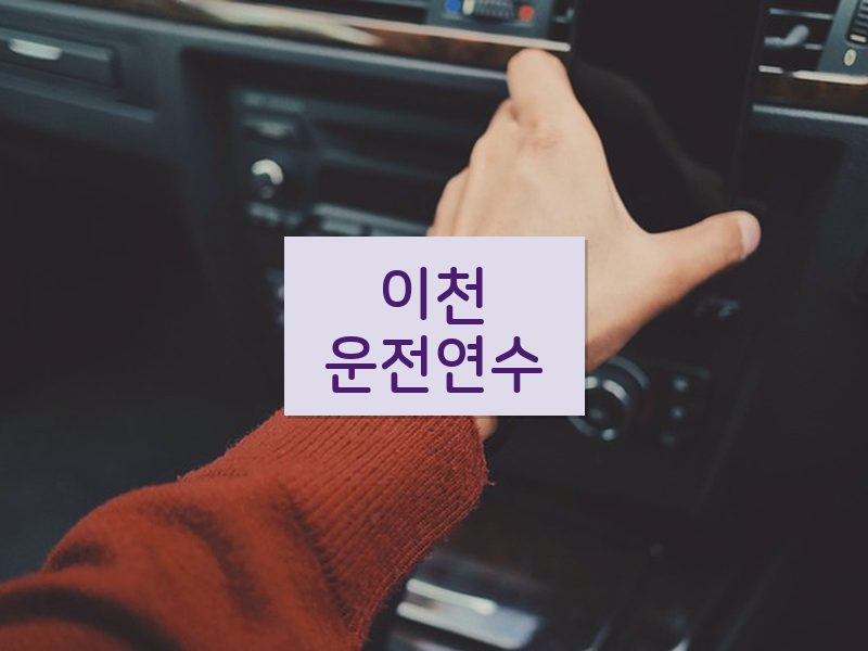 이천운전연수 후기
