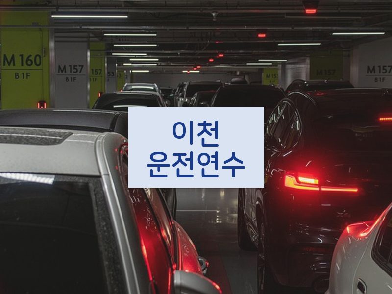 이천운전연수 후기