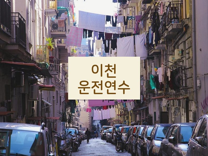 이천운전연수 후기