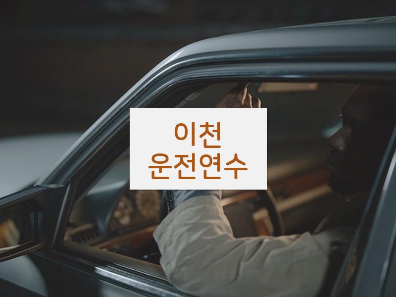 이천운전연수 후기