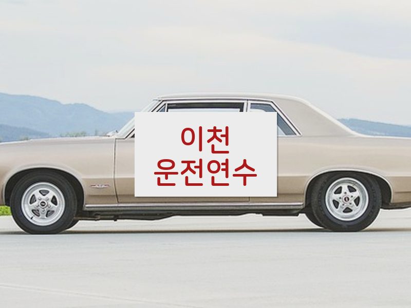 이천운전연수 후기