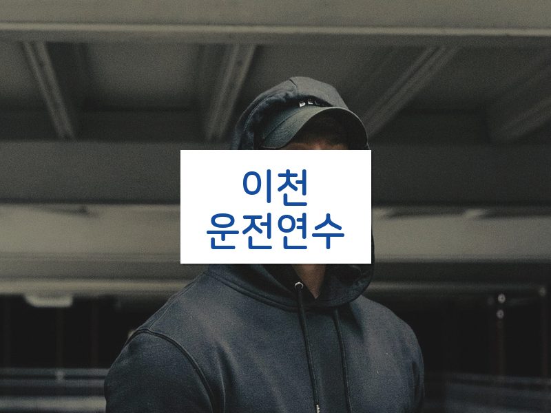 이천운전연수 후기