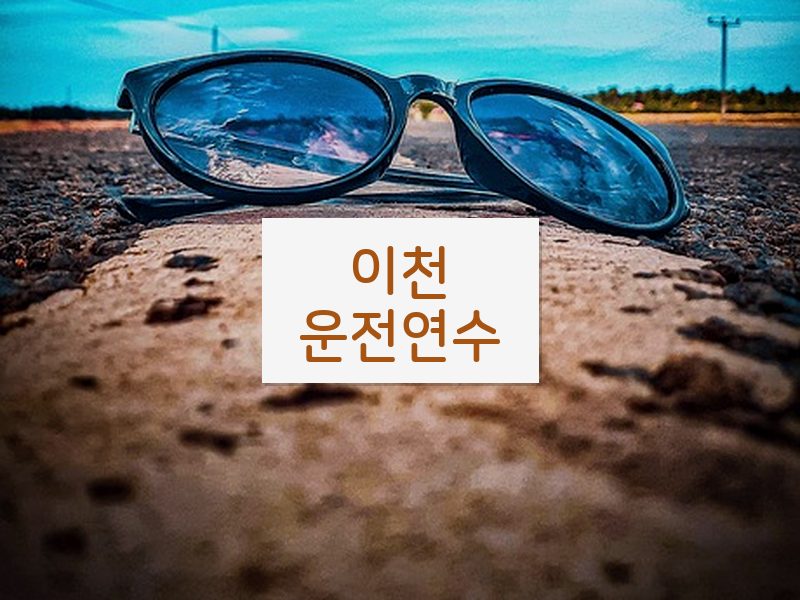 이천운전연수 후기