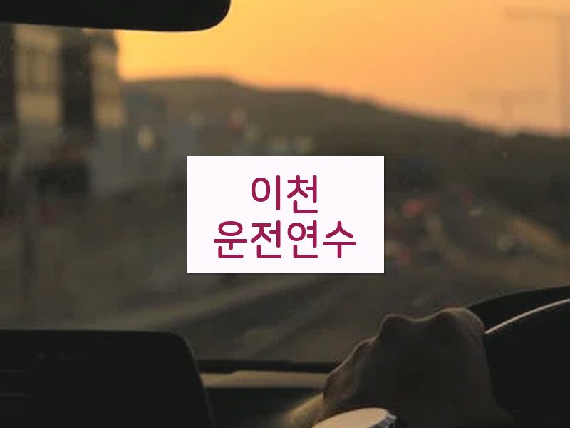 이천운전연수 후기