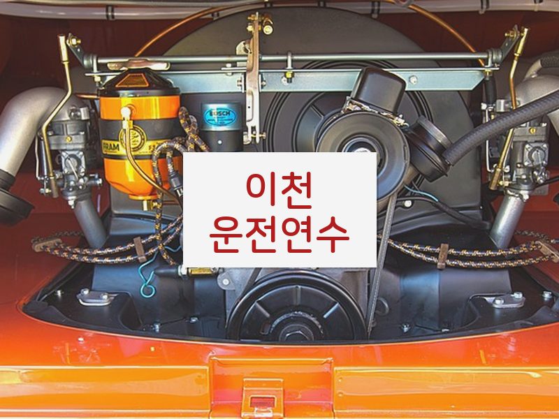 이천운전연수 후기