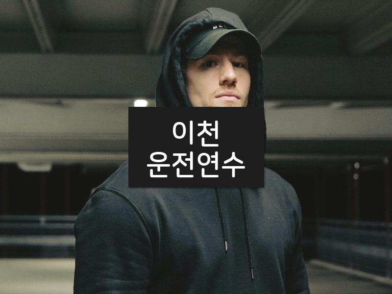 이천운전연수 후기