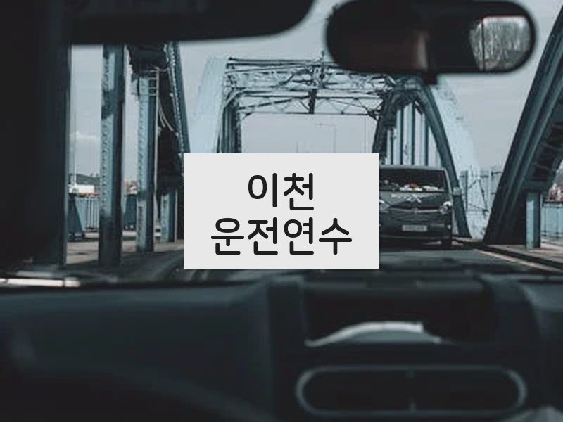 이천운전연수 후기