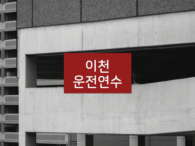 이천운전연수 후기