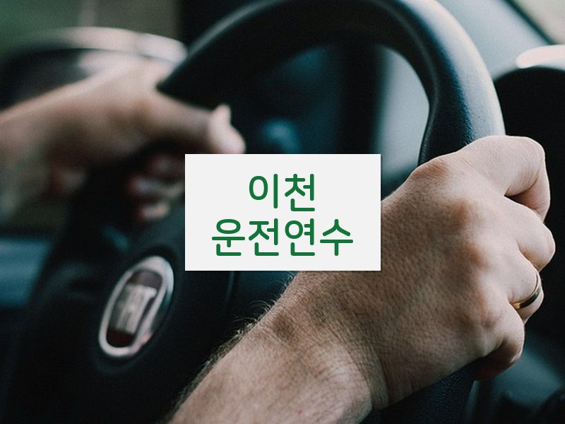 이천운전연수 후기