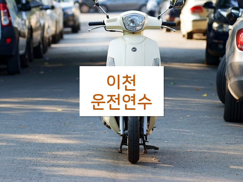 이천운전연수 후기