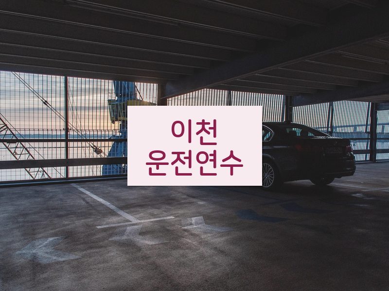 이천운전연수 후기
