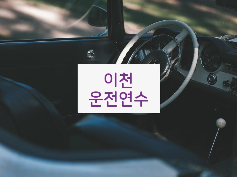이천운전연수 후기