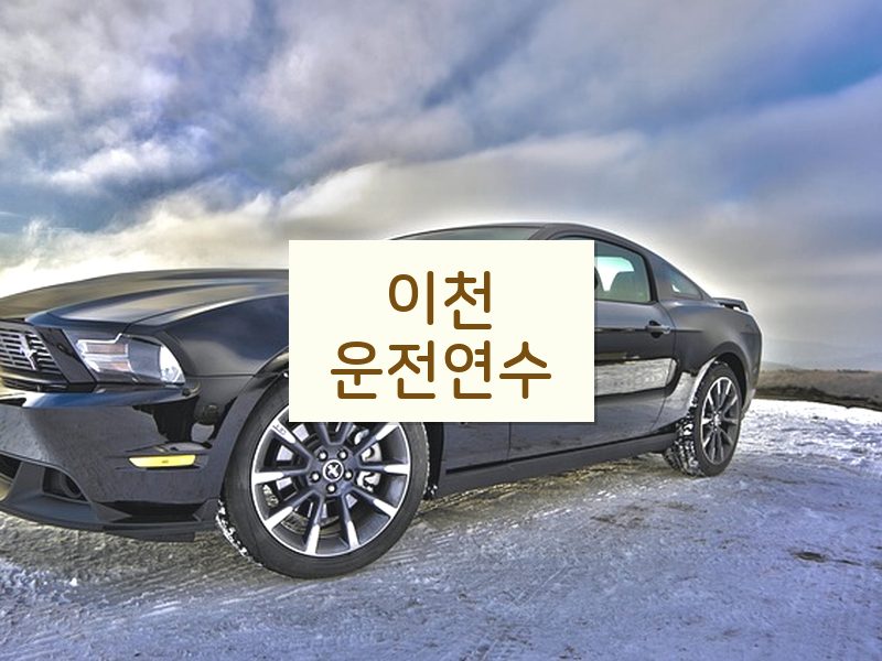 이천운전연수 후기