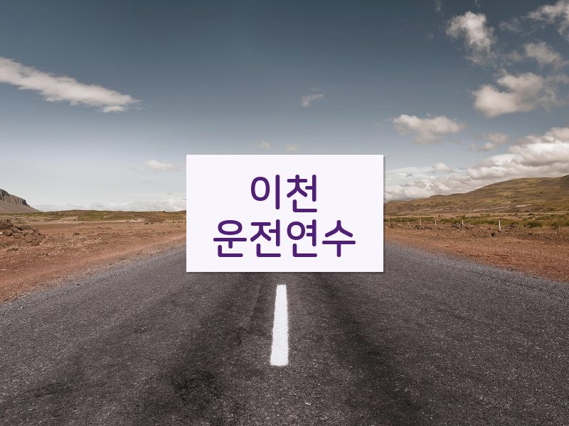 이천운전연수 후기