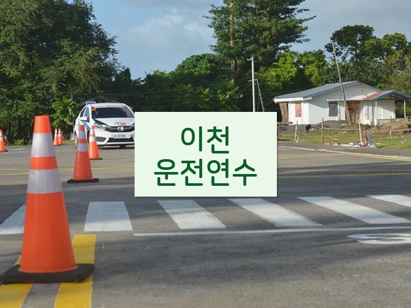 이천운전연수 후기