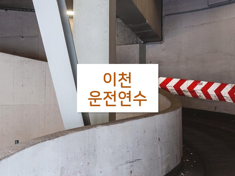 이천운전연수 후기