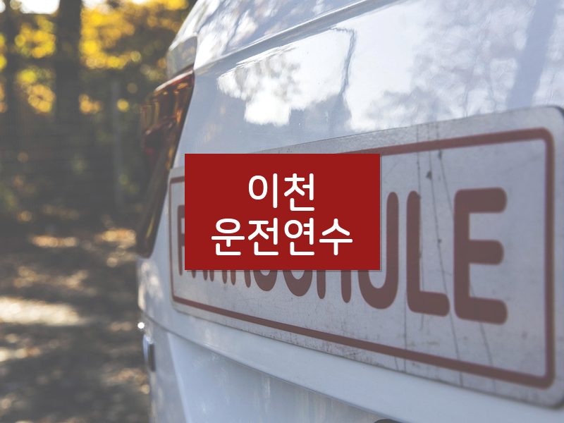 이천운전연수 후기