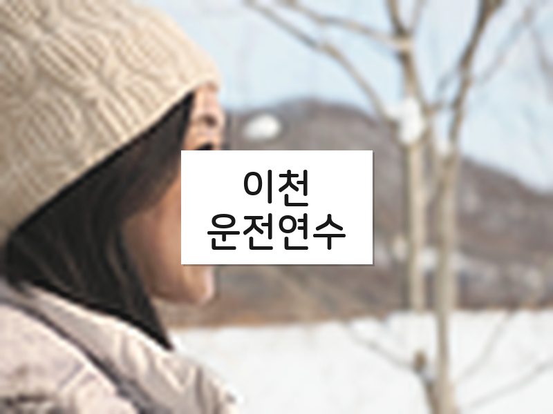 이천운전연수 후기