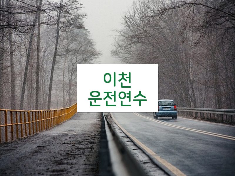 이천운전연수 후기