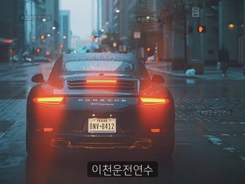 이천운전연수 후기