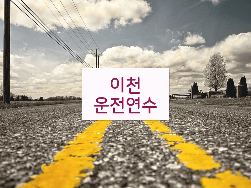 이천운전연수 후기