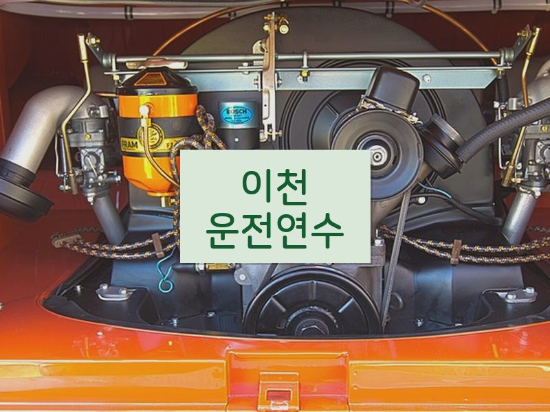 이천운전연수 후기