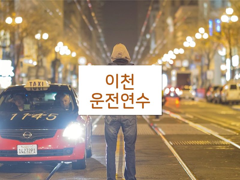 이천운전연수 후기