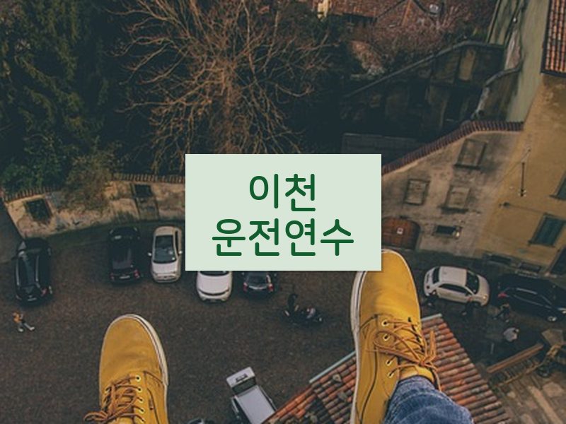 이천운전연수 후기
