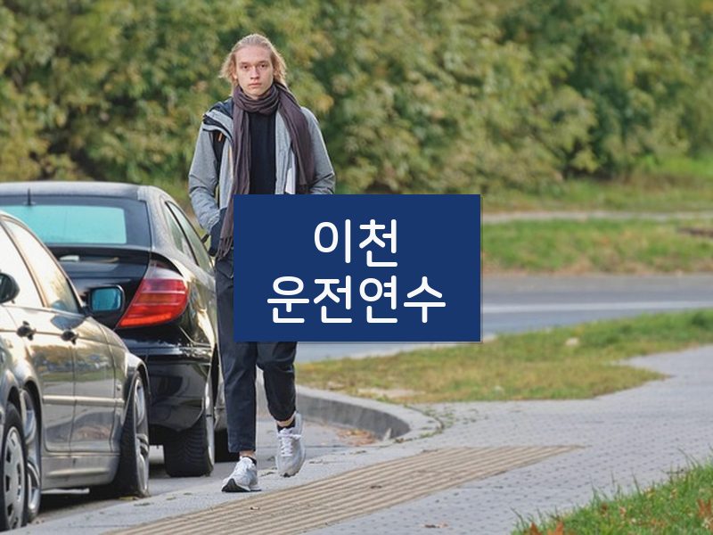 이천운전연수 후기