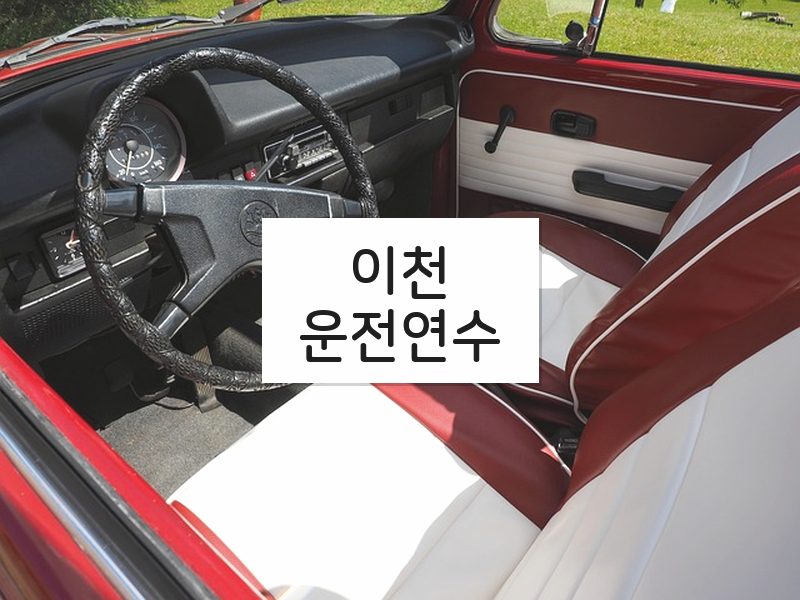 이천운전연수 후기