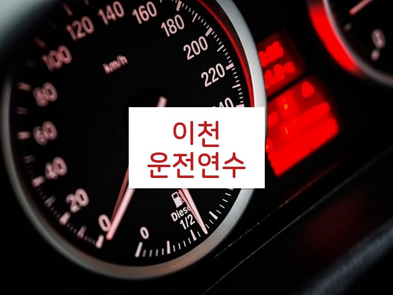 이천운전연수 후기