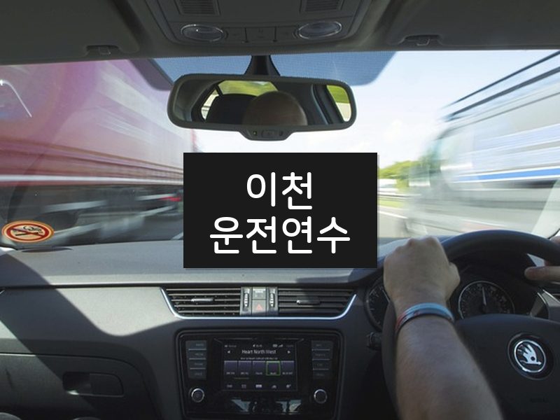 이천운전연수 후기