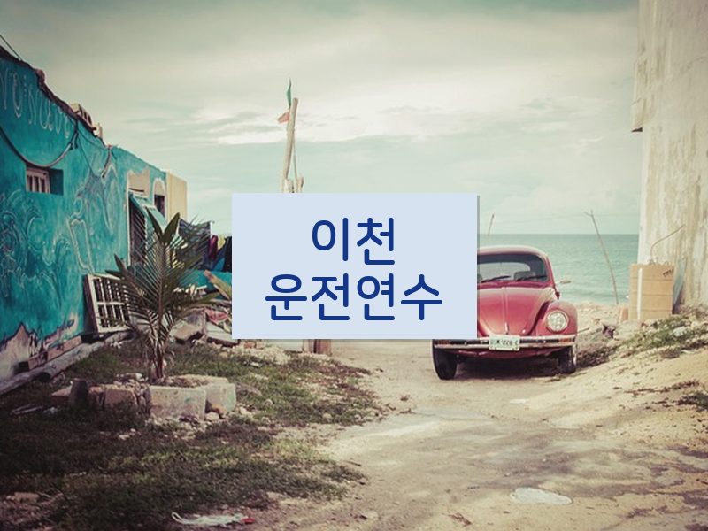 이천운전연수 후기