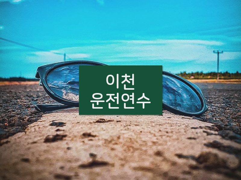 이천운전연수 후기