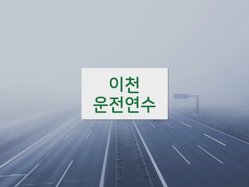 이천운전연수 후기