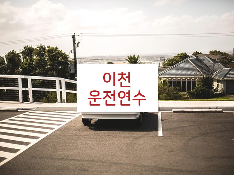 이천운전연수 후기