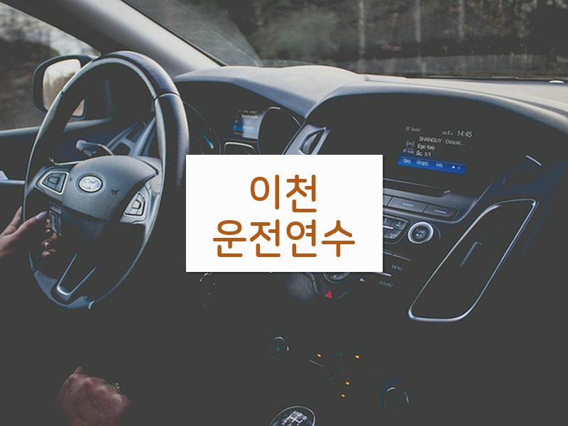 이천운전연수 후기