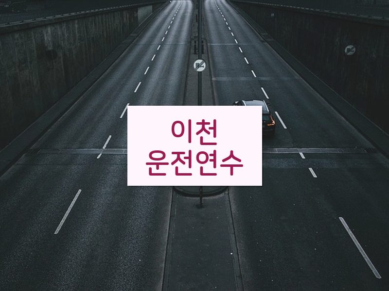 이천운전연수 후기
