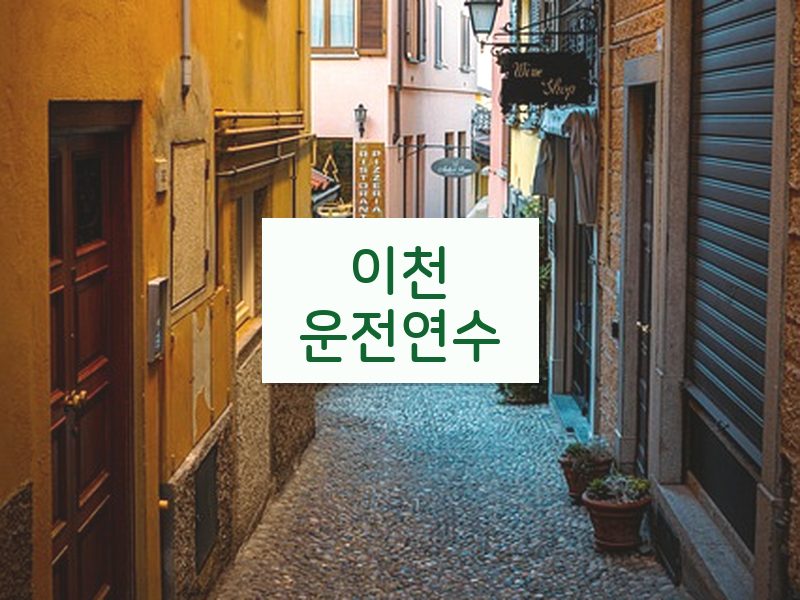 이천운전연수 후기