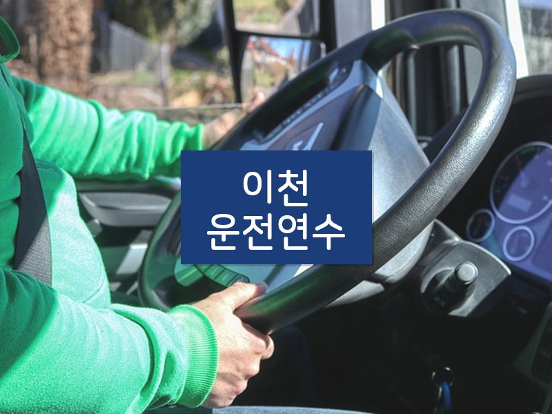 이천운전연수 후기