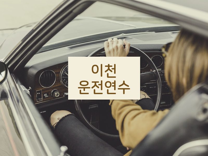 이천운전연수 후기
