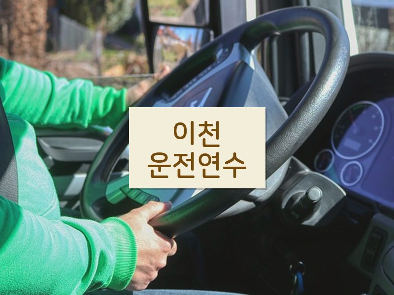 이천운전연수 후기
