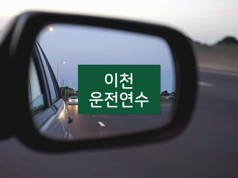 이천운전연수 후기
