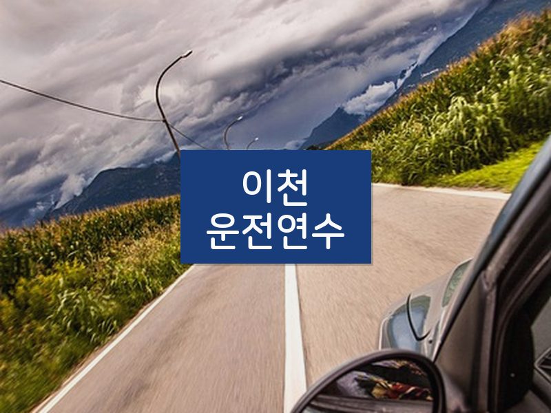 이천운전연수 후기