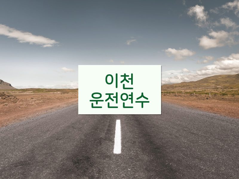 이천운전연수 후기